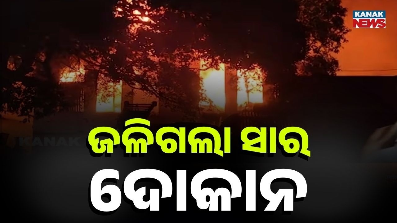 Massive Fire in Fertilizer & Pesticide Warehouse | Balasore Blaze