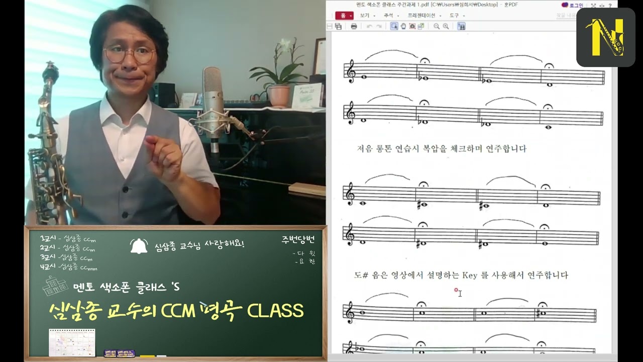 색소폰 롱톤 기초연습 강의 1 맛보기~! 심삼종교수