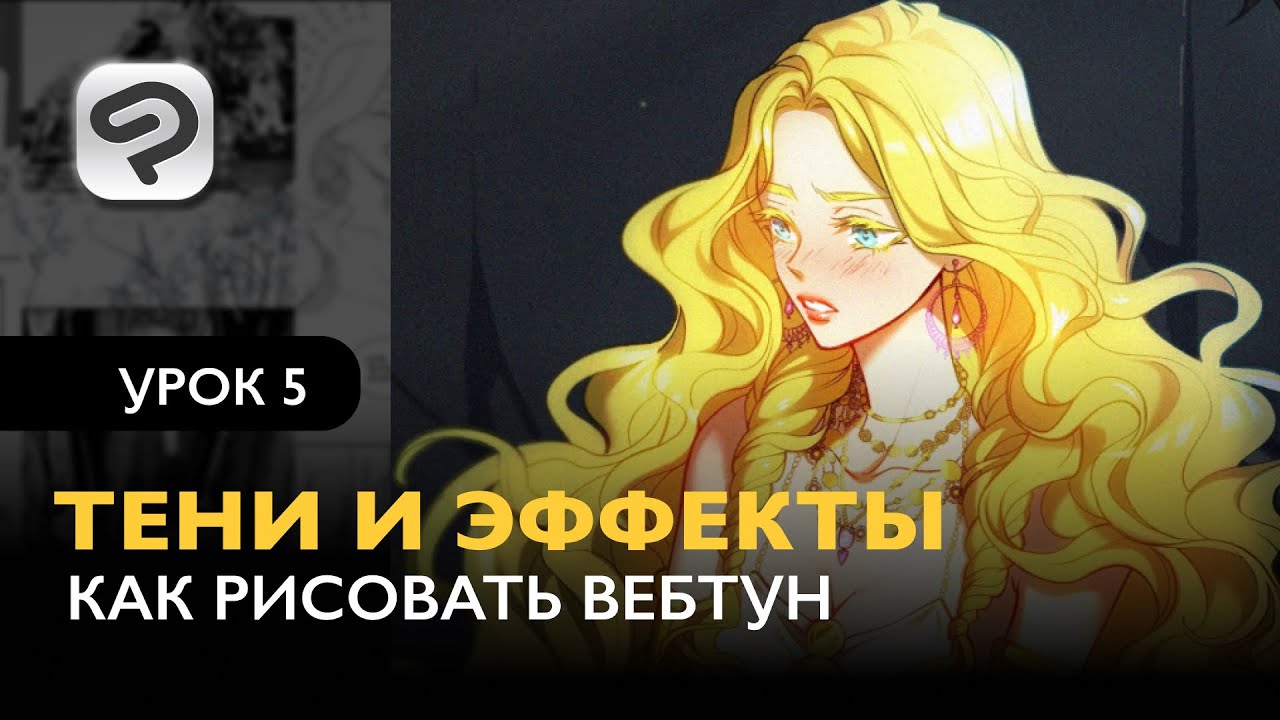 Как рисовать комикс в формате Вебтун | Урок 5. Тени и эффекты