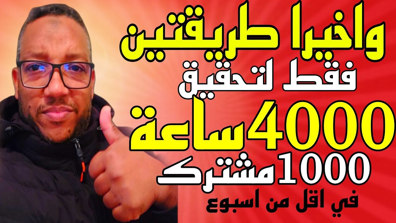 طريقة جهنمية لتحقيق 4000ساعة و 1000مشترك في قناة يوتيوب ناجحة %100مع الضمان في اسبوع واحد فقط