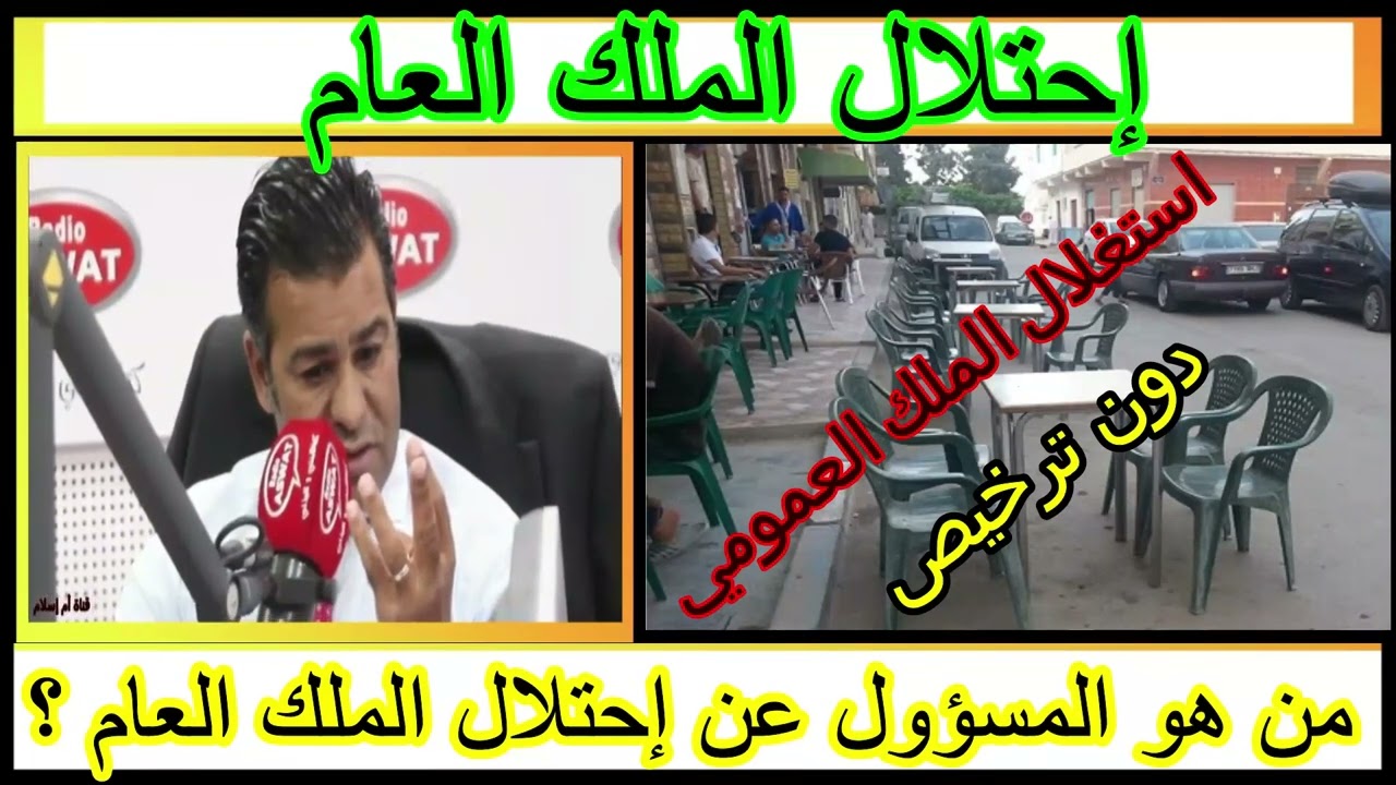من هو المسؤول عن إحتلال الملك العام ؟ مع دكتور معتوق قناة أم إسلام