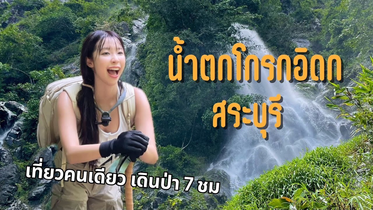 เที่ยวคนเดียว น้ำตกโกรกอิดก  1 Day Trip เดิน 7 ชั่วโมง | SnowPloy