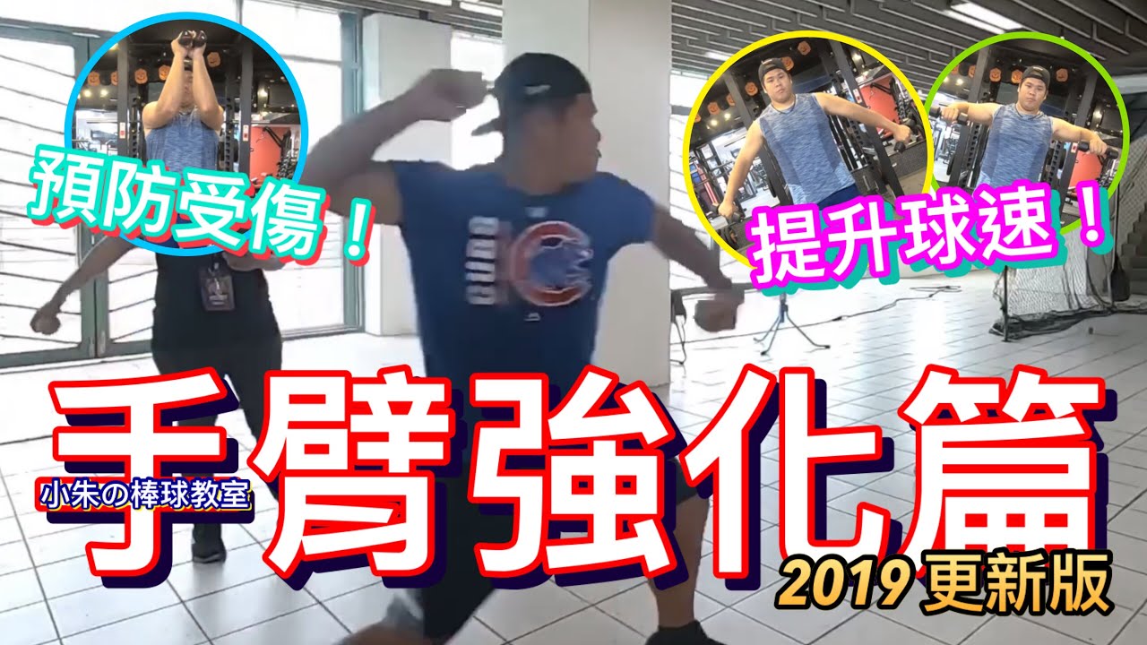 【小朱の棒球教室-手臂強化篇】兩個禮拜提升球速，強化投球能力，保護手臂！
