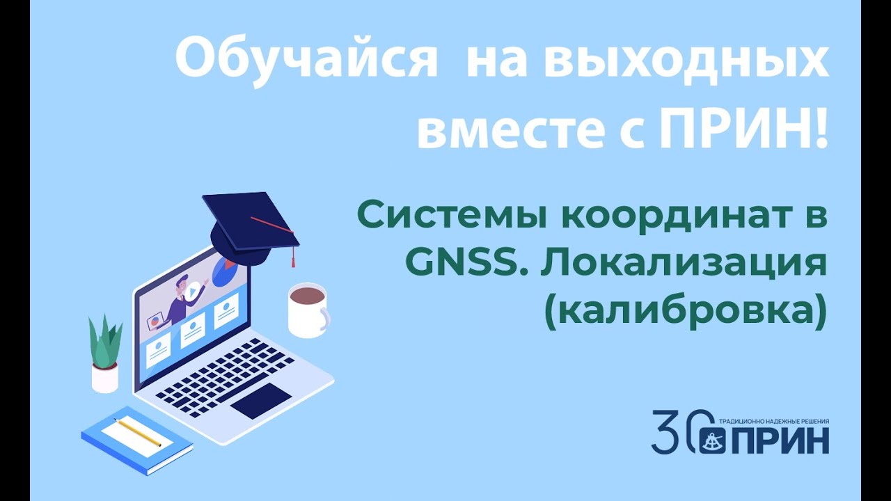 Вебинар СИСТЕМЫ КООРДИНАТ В GNSS. ЛОКАЛИЗАЦИЯ