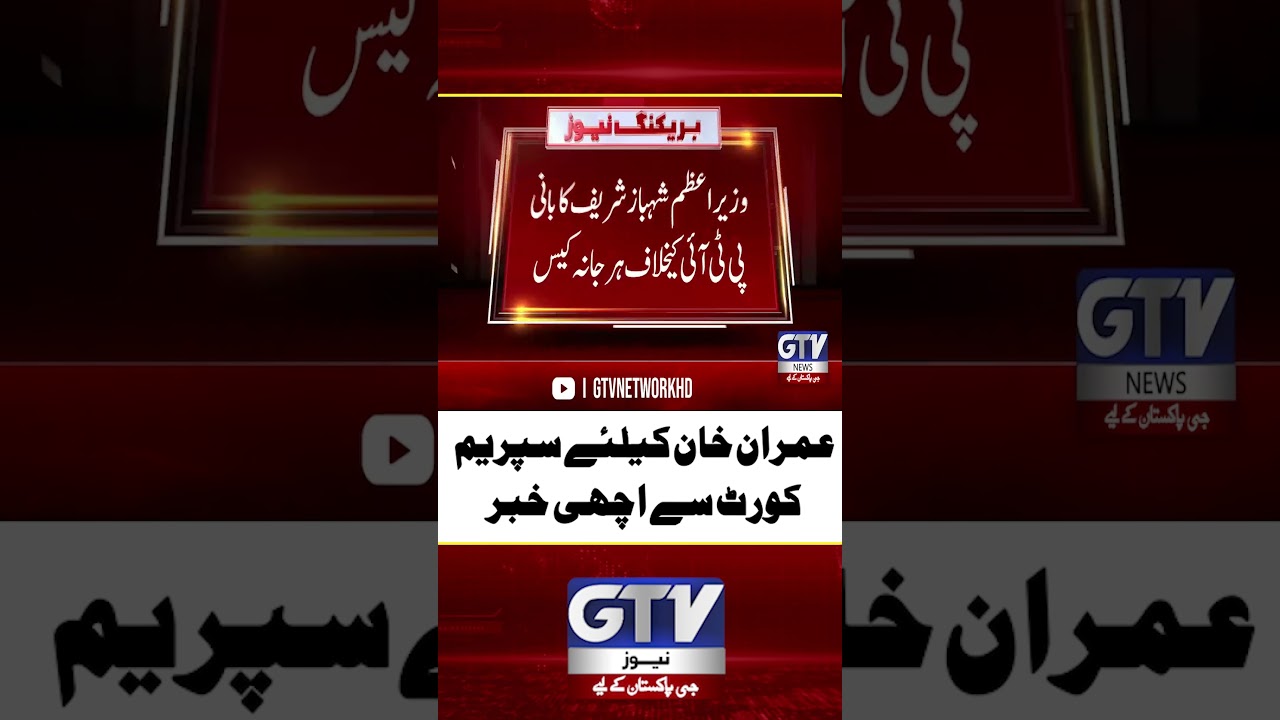Supreme Court Restores Imran Khan Right of Defense | PTI | Breaking News #gtvnews #shorts #pti