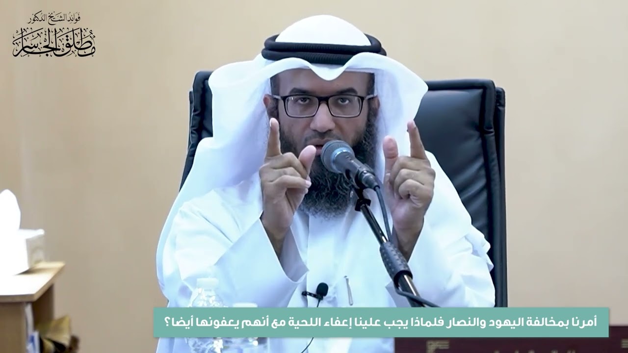 أمرنا بمخالفة اليهود والنصار فلماذا يجب علينا إعفاء اللحية مع أنهم يعفونها أيضا؟