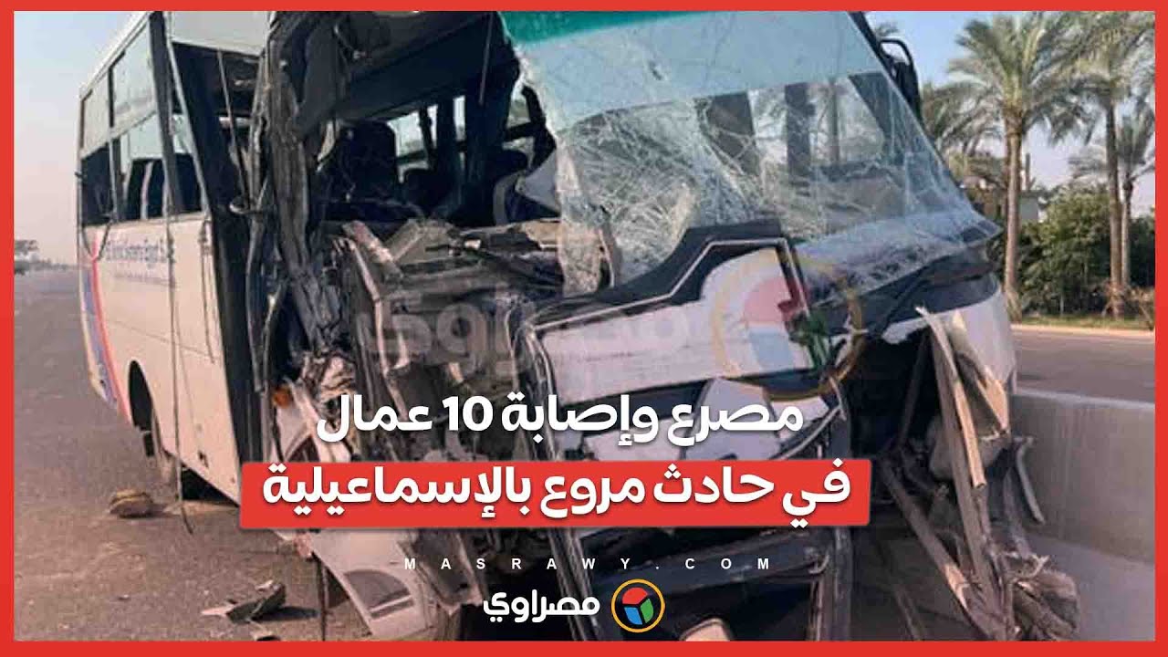 عمال رايحين شغلهم.. مصرع وإصابة 10 عمال في حادث مروع بالإسماعيلية