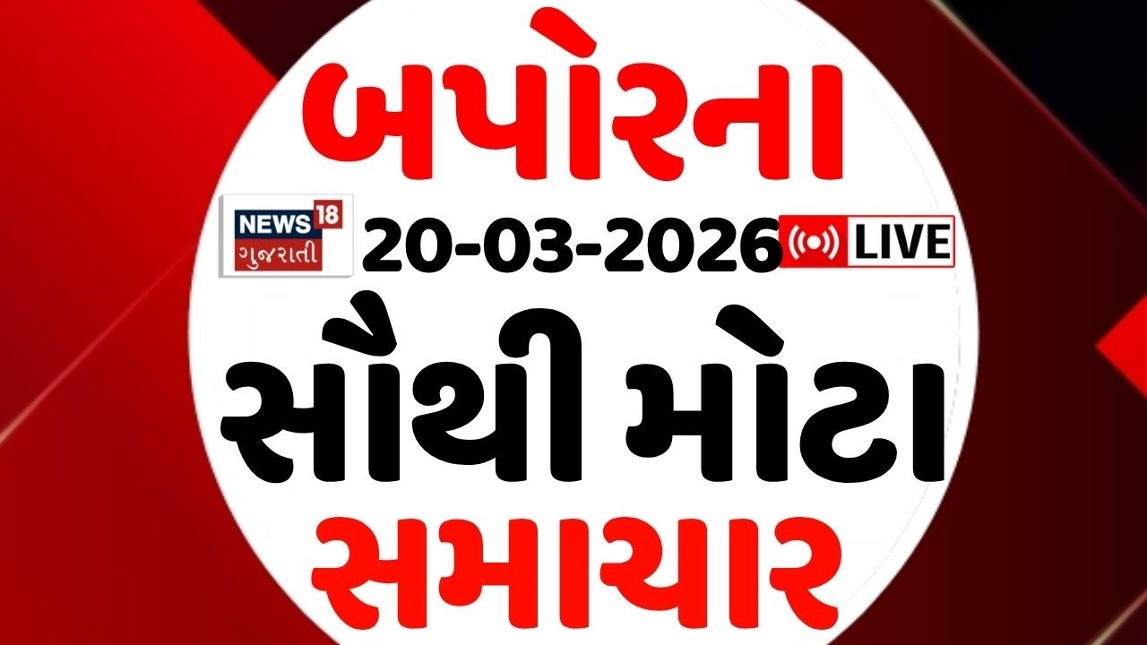 Gujarat Fatafat News | આજના તમામ મહત્વના સમાચાર | Latest Gujarati News | News18 Gujarati