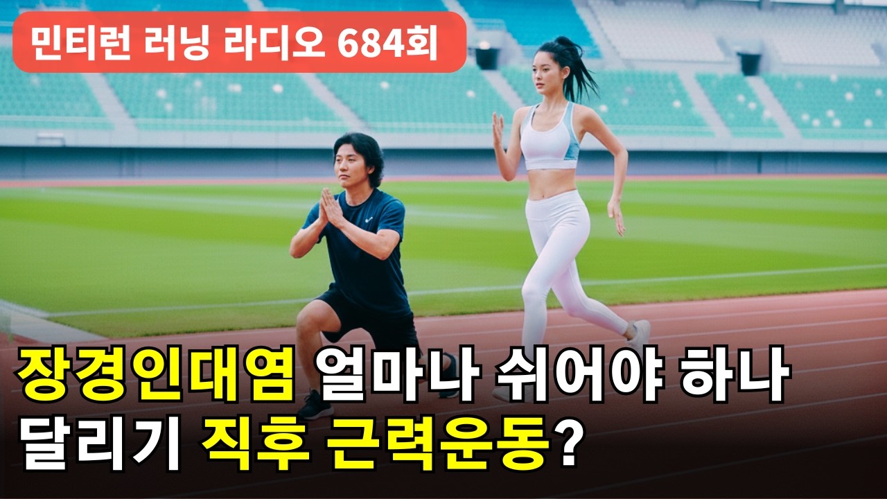 러닝 라디오 684회 - 트레드밀로 야외 달리기 효과 보는 방법 | 장경인대 얼마나 쉬고 어떤 보강운동을 해야 하나 | 달리기 후 근력 운동 해도 될까 [S9 E84] [팟캐스트]