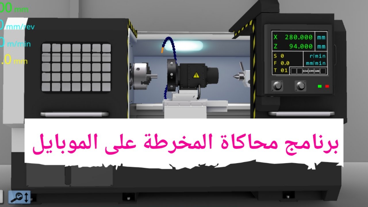 برنامج محاكاة ماكينة cnc مجانا على الموبايل