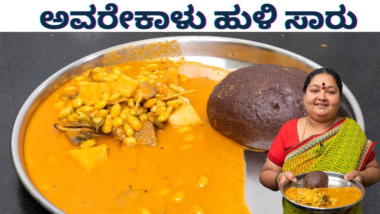 ಅವರೇಕಾಳು ಹುಳಿ ಸಾರು ಮಾಡುವ ವಿಧಾನ  Avarekalu Huli in kannada