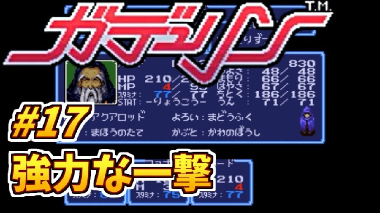 #17 強力な一撃【初見プレイ】ガデュリンのゲーム実況【スーパーファミコン/レトロゲーム】