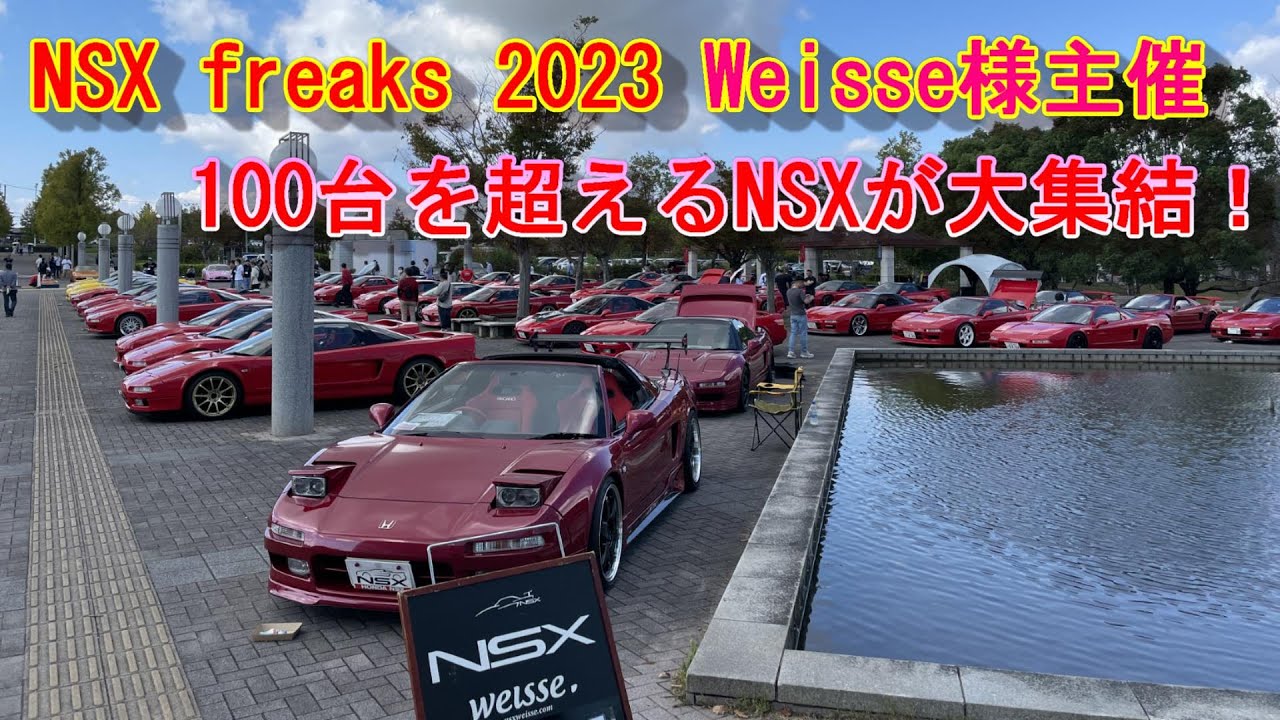 【HONDA NSX freaks2023】weisse様主催！NSXオーナーズミーティング NSXが100台以上！ 出発～搬入～全参加車両紹介～イベント終了～搬出【本編動画】