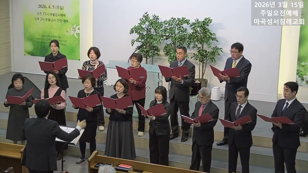 주가 나를 사랑하시어_마곡성서침례교회_메시아찬양대_20260315