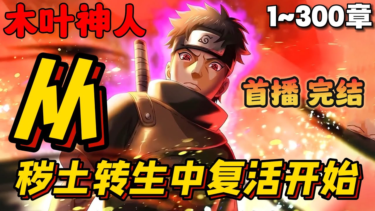 🔥【首播】《从秽土转生中复活开始》💥1~300章节：其实千手柱间根本就不是真正的忍界神话，而真正的神话却另有其人，他能将夜凯当成普通一脚疯狂乱踢，甚至宇智波斑…… #小说 #推文 #ai漫画 #二次元