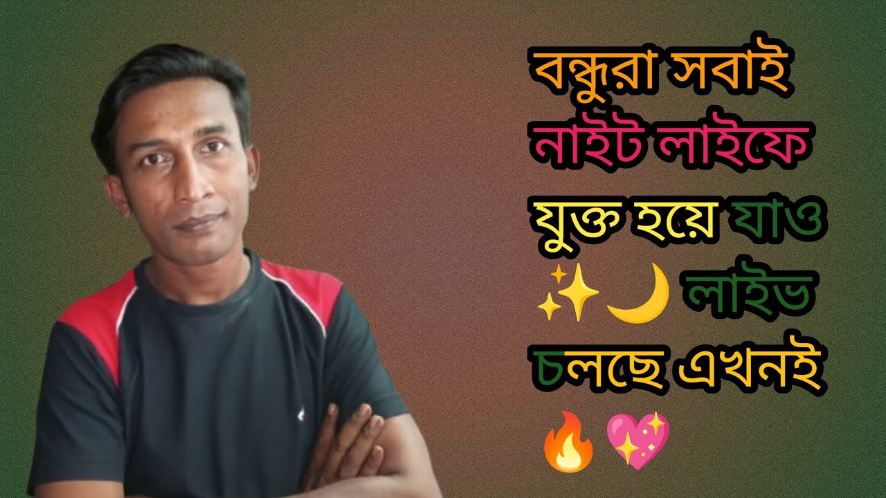 বন্ধুরা সবাই নাইট লাইফে যুক্ত হয়ে যাও ✨🌙 লাইভ চলছে এখনই 🔥💖