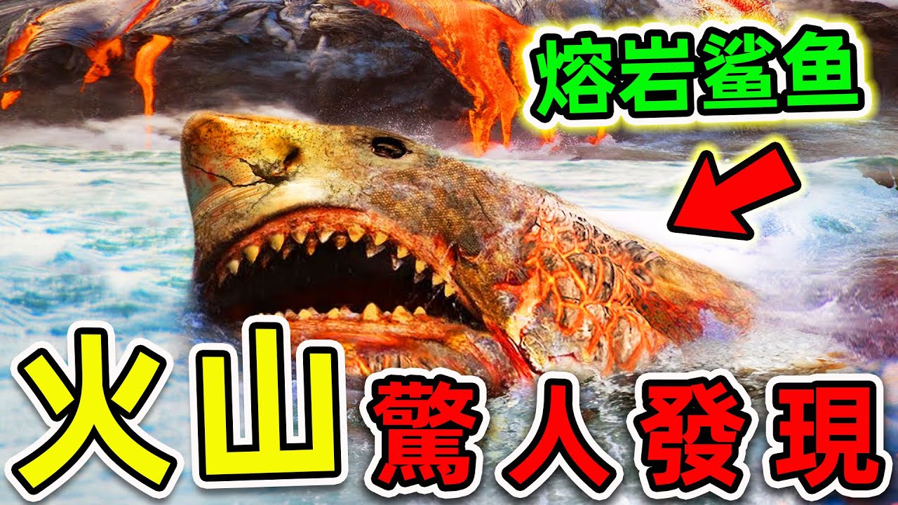 全世界&ldquo;最不可思議&rdquo;的10種火山生物！&ldquo;熔岩鯊魚&rdquo;竟真實存在，第一名科學家至今無法解釋。|#世界之最top #世界之最 #出類拔萃 #腦洞大開 #top10 #火山 #最可怕生物