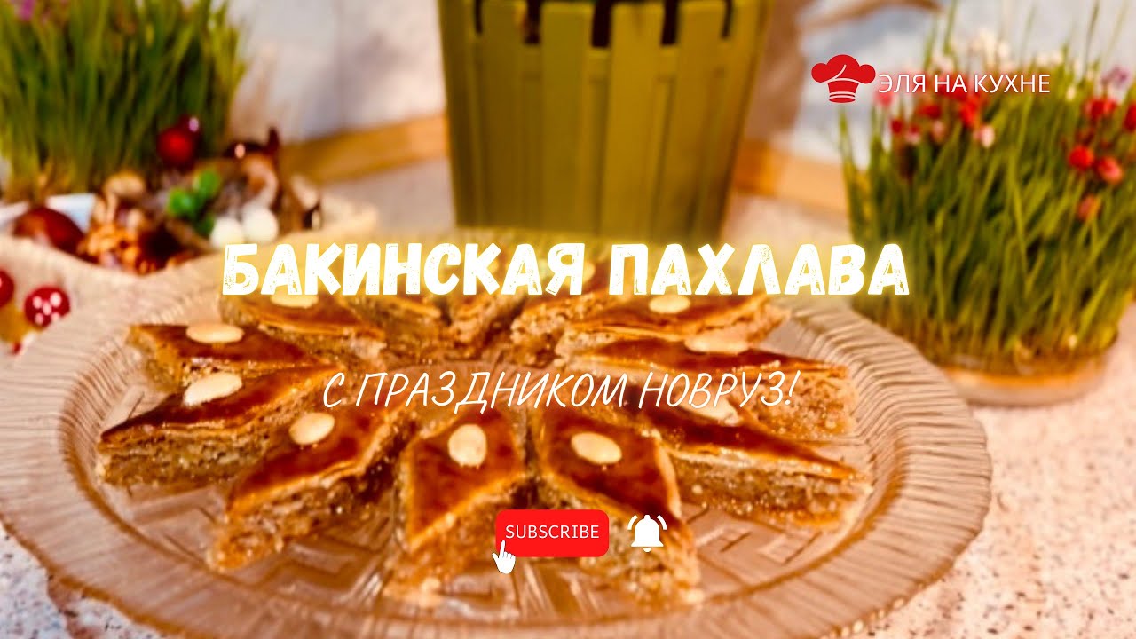 АЗЕРБАЙДЖАНСКАЯ ПАХЛАВА!