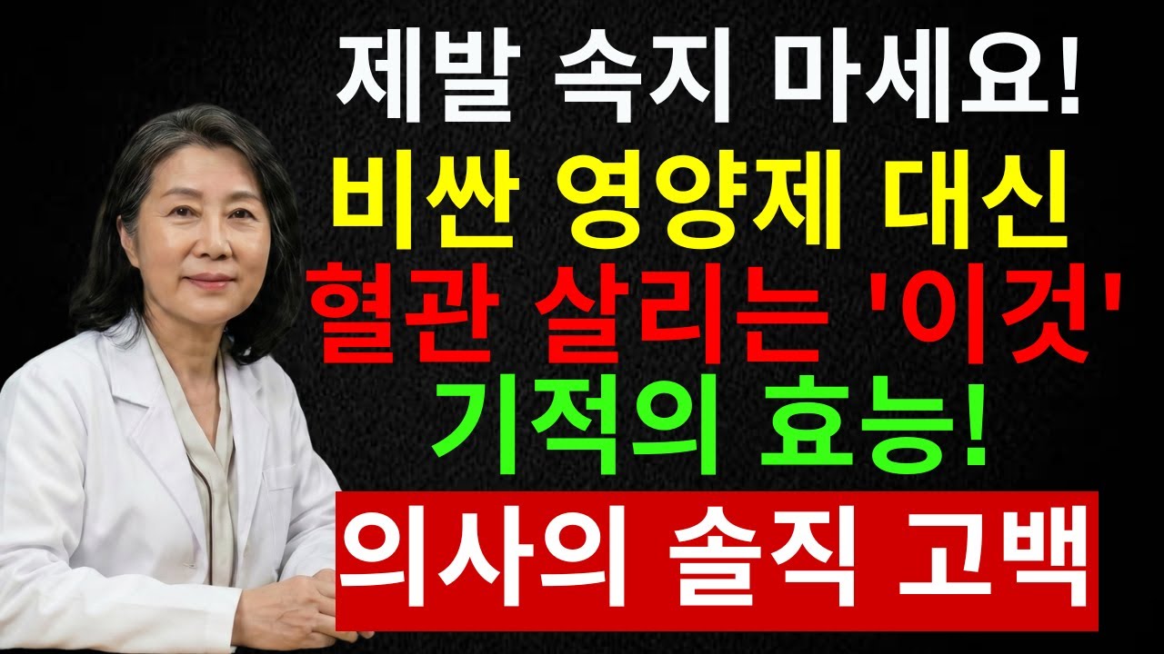 하루 2,000원으로 혈관 나이 10년 젊어진다! 서울대병원 연구가 밝힌 충격 진실 | 시니어 인포