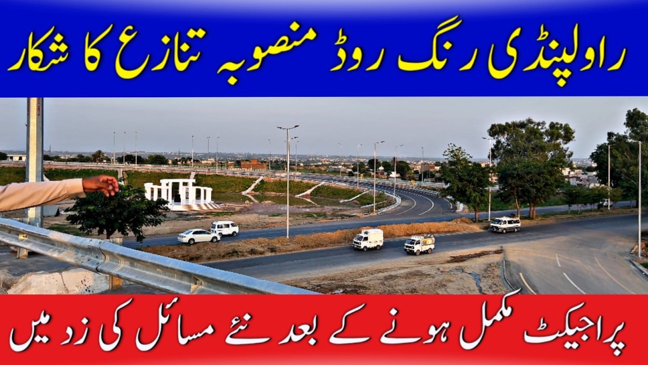 Rawalpindi Ring Road Design Case | Rawalpindi Ring Road Scandle | Rawalpindi Ring Road Opening Date