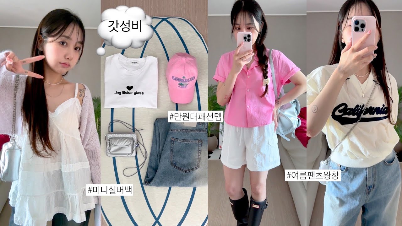 여름ver.✨ 1~5만원대 갓성비 여름패션템 15가지👚 저렴한데 예쁘기까지,, (색감깡패상의,핏예쁜팬츠,실버백,1만원대아이템 왕창) | jianssi