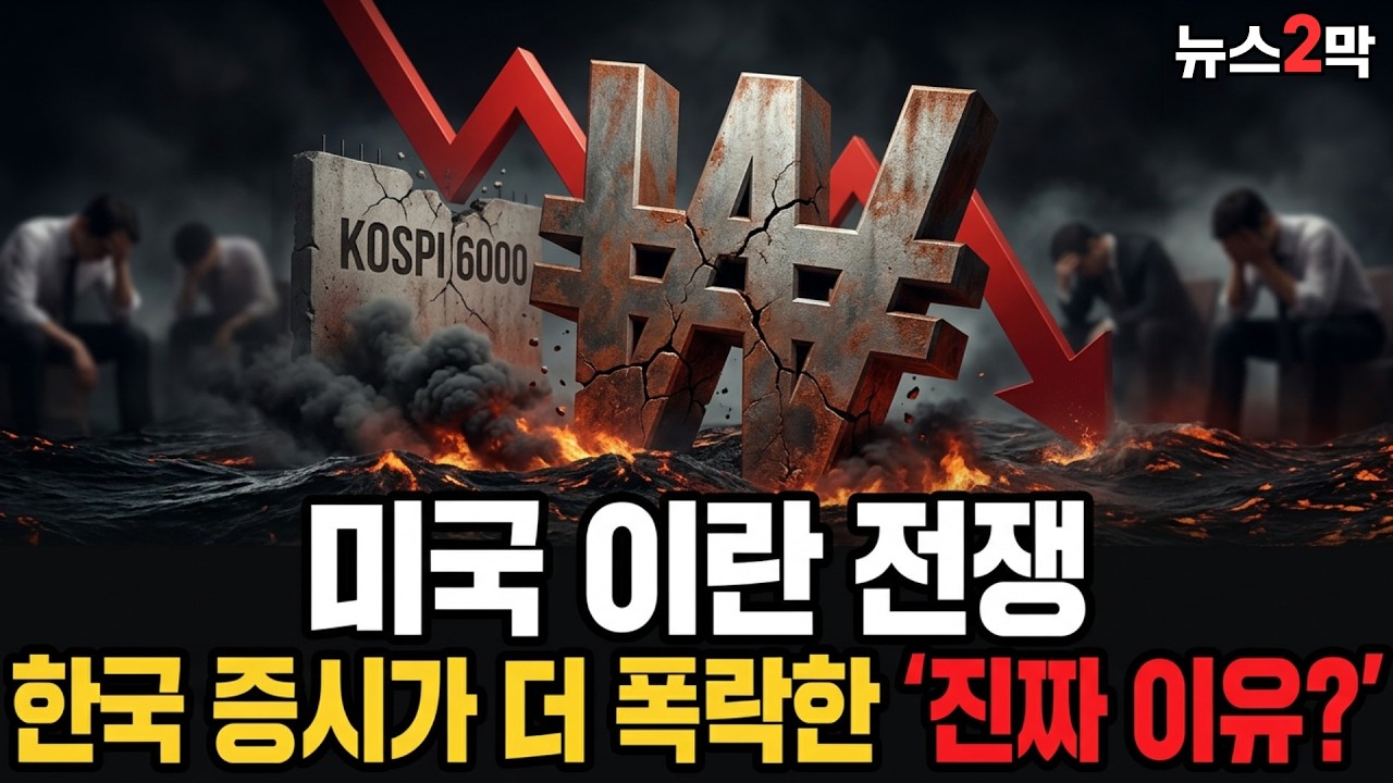 [이란 전쟁] 미국은 버텼는데 한국장만 피바다 된 진짜 이유. 