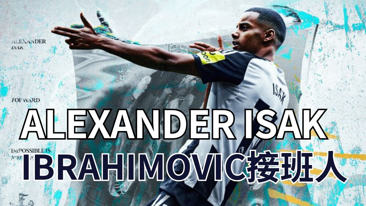 【🔥FM妖人崛起】Alexander Isak - Zlatan Ibrahimović終極接班人介紹 | Newcastle超新星 | 🇸🇪瑞典領軍人物