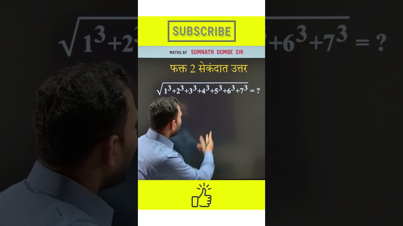 फक्त 2 सेकंदात Cube Root | Somnath Dombe #maths #mathstricks #exam #shorts #youtubeshorts #tricks