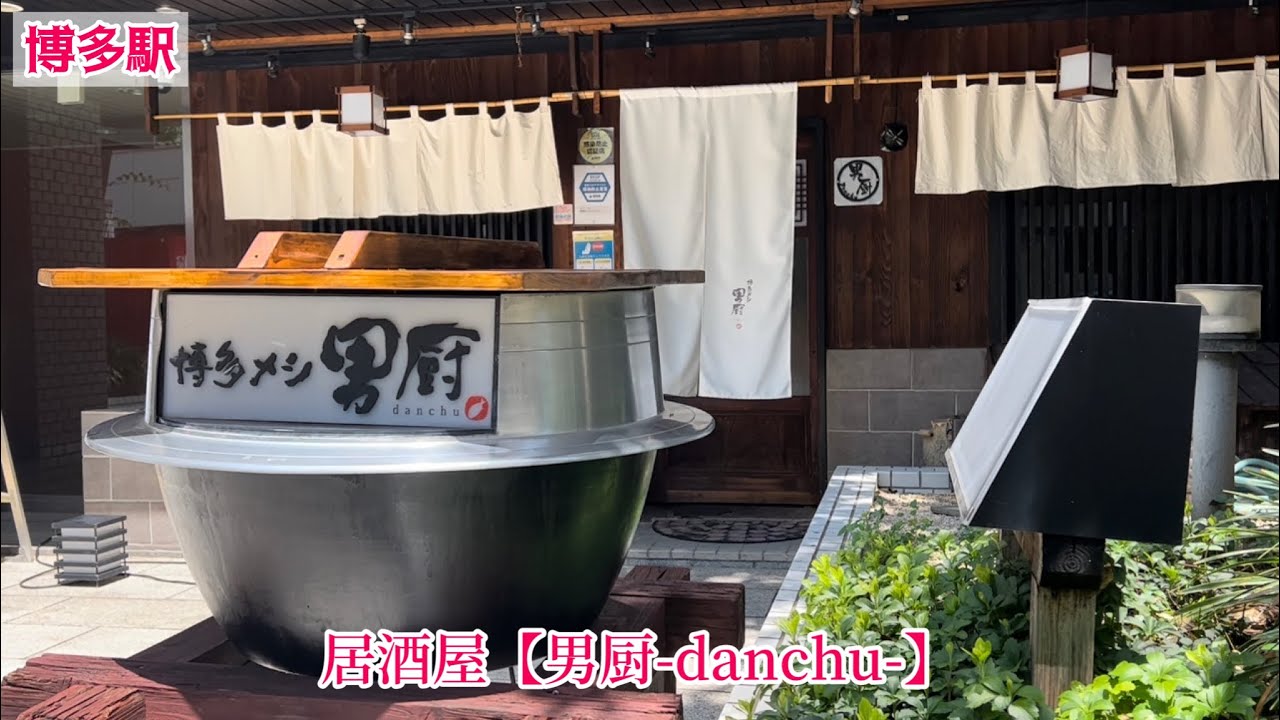【福岡の居酒屋】知る人ぞ知る最高の博多メシここにあり‼️旬のうまかもん伝えます！男厨-danchu-✨