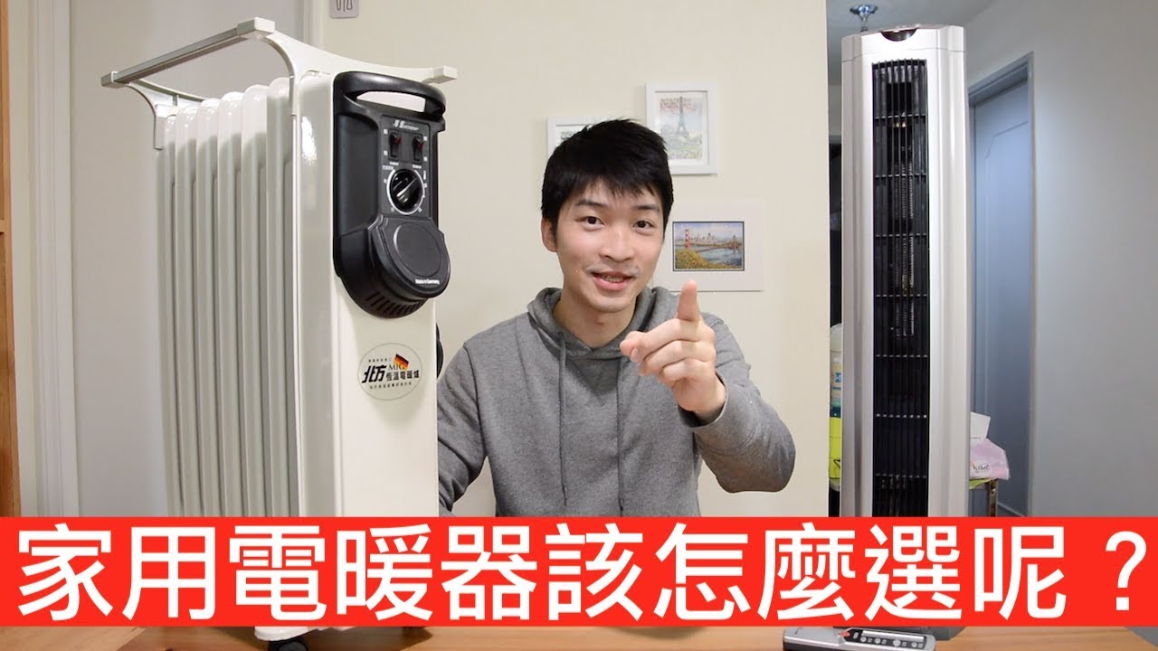 【喂喂開箱】電暖器放對位置效果加倍又安全！陶瓷式？葉片式？Feat. 北方電暖器