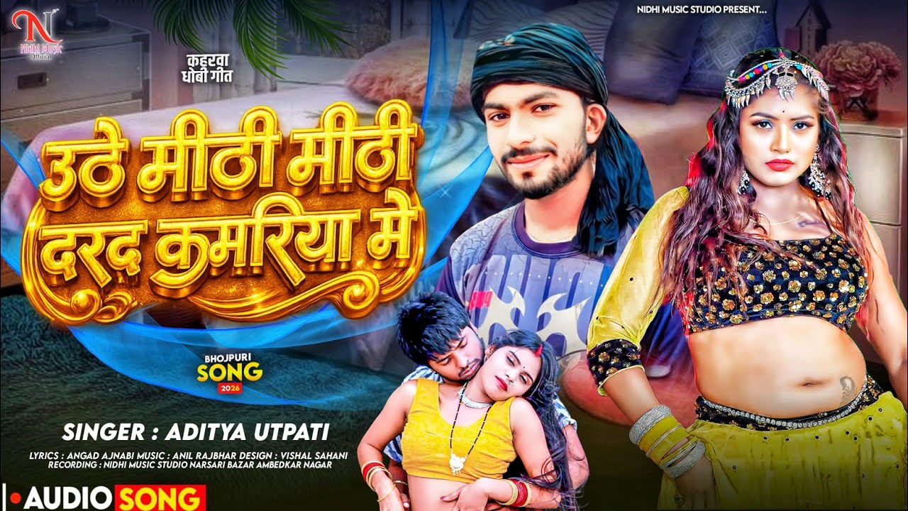 || Bhojpuri Video || उठे मीठी मीठी दरद कमरिया में || aditya utpati || 2026 virel song