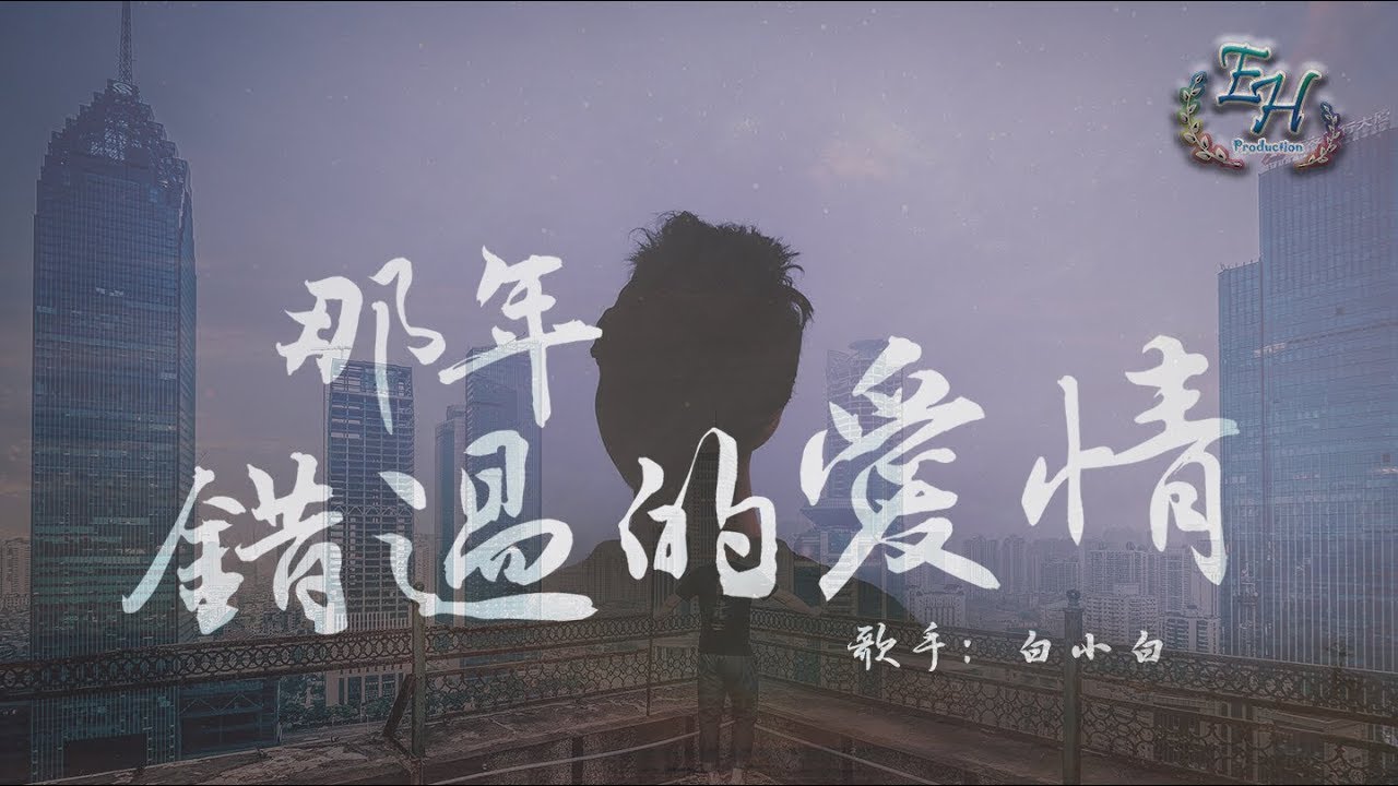 白小白 - 那年錯過的愛情『是我們如今再回不去的曾經...』【動態歌詞Lyrics】