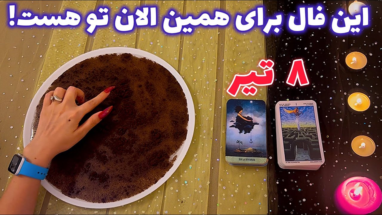 این فال برای همین الان تو هست! 🪬 عجیب و میخکوب کننده!