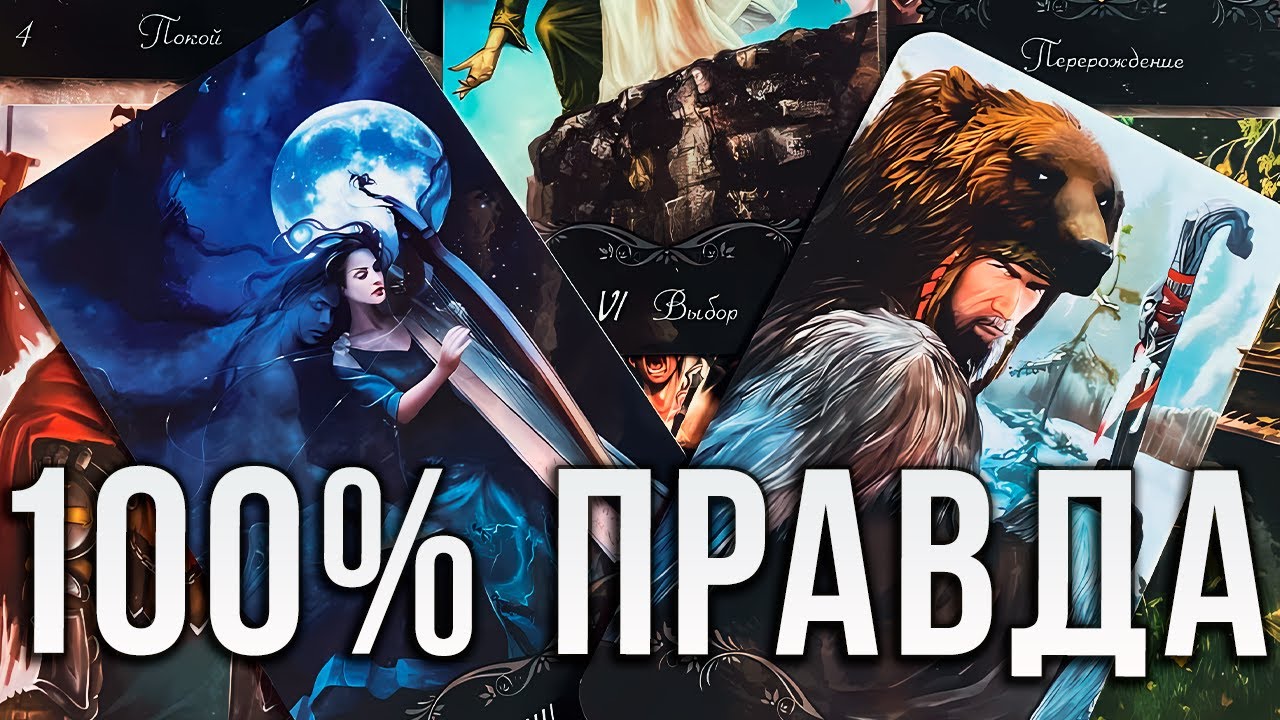 100% ПРАВДА О ВАШЕЙ СУДЬБЕ! ЧТО БЫЛО, ЧТО ЕСТЬ, ЧЕМ СЕРДЦЕ УСПОКОИТСЯ?