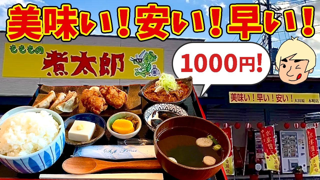 【栃木グルメ】安い！早い！うまい！コスパ最高の定食屋！テイクアウトも人気！ もももの煮太郎【栃木県大田原市】495