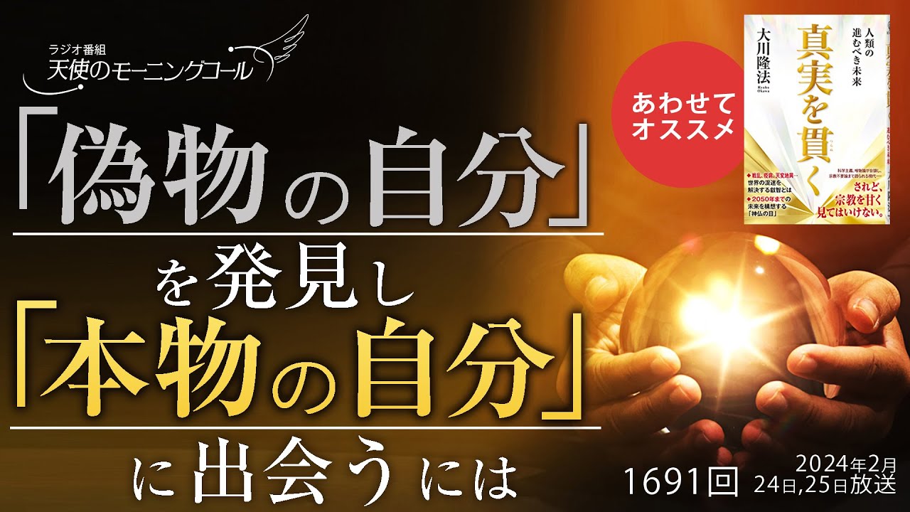 「偽物の自分」を発見し「本物の自分」に出会うには　～心と呼ばれているものが、あなた自身の本質～　天使のモーニングコール第1691回（2024/2/24,25）