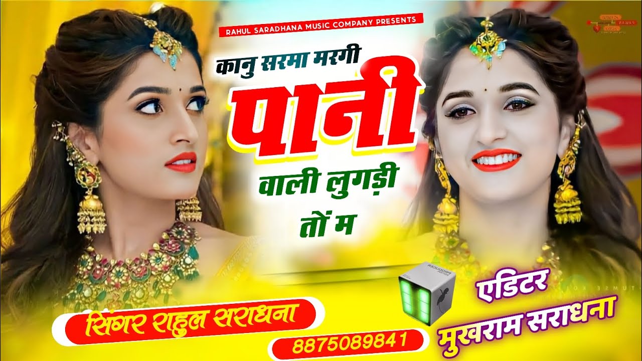 न्यू धमाकेदार सोंग !! कानु सरमा मरगी पानी वाली लुगड़ी तों म !! सिंगर राहुल सराधना 