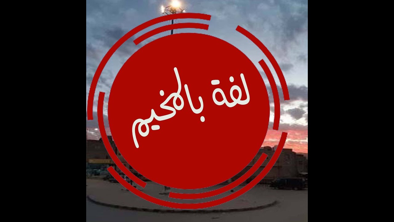 الحلقة العاشرة من برنامج لفة بالمخيم _ دوار العوده - مسجد عمر بن الخطاب