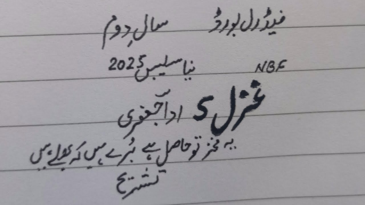 Ghazal 5 (Ada Jafary) Ye Fakher to hasil hy... Tashreeh NBF New Syllabus 2nd year Federal board 