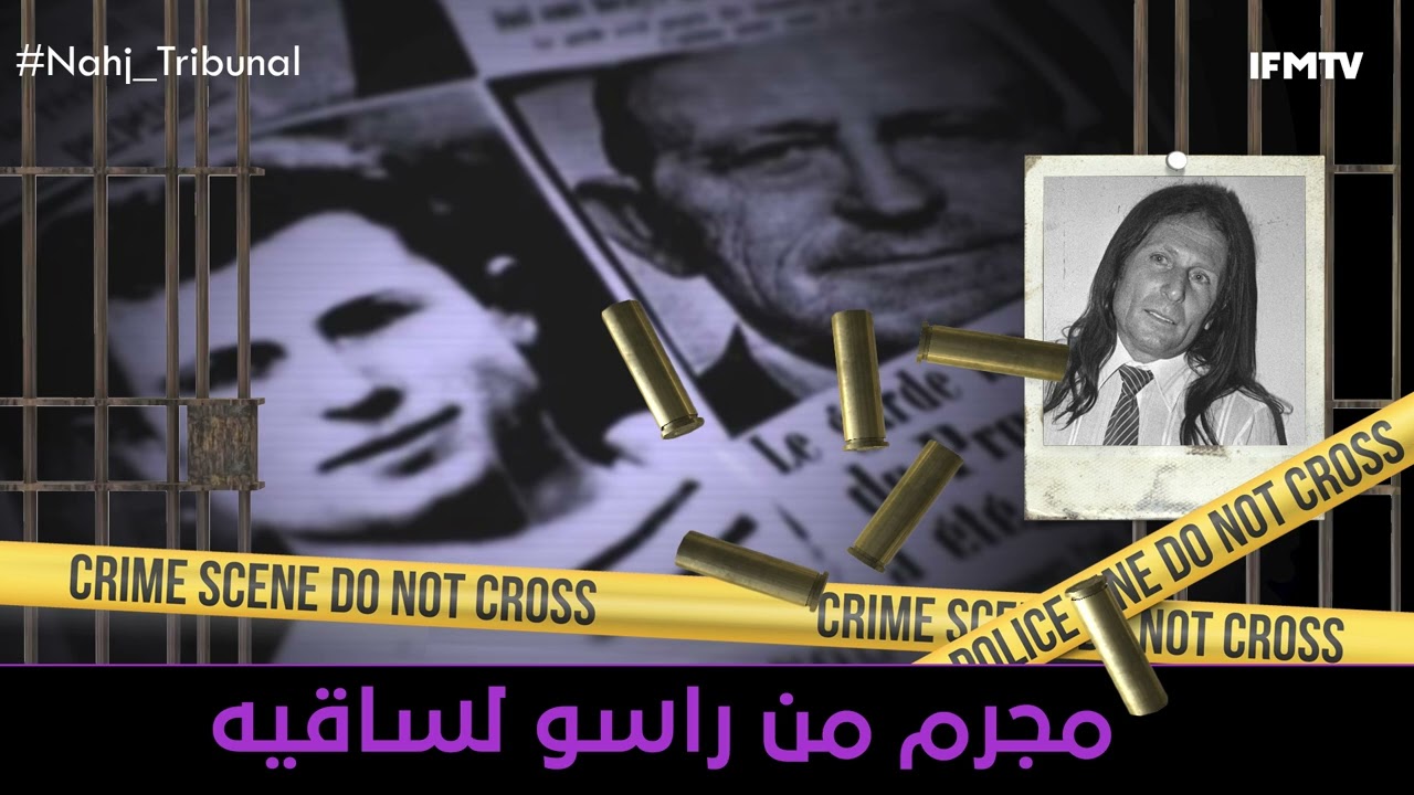 الحلقة99 من الموسم الخامس من نهج التريبنال مجرم من راسو لساقيه