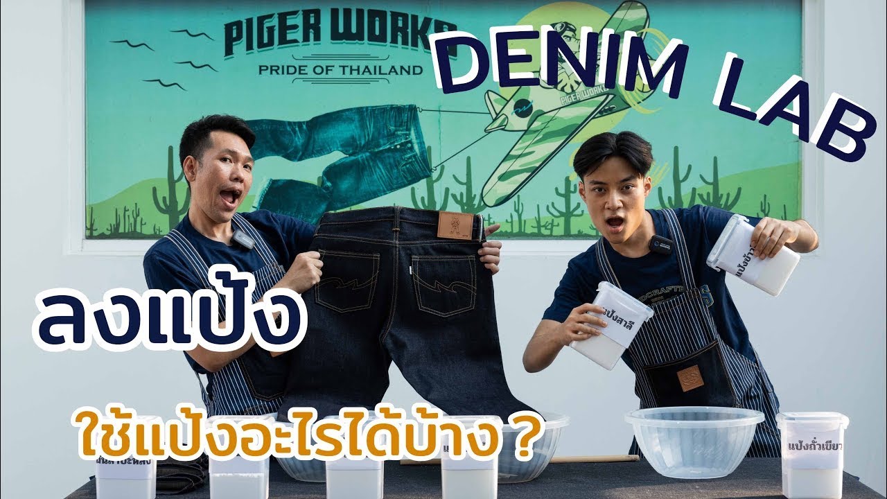 ลงแป้งกางเกงยีนส์ ใช้แป้งอะไรได้บ้าง? | DENIM LAB