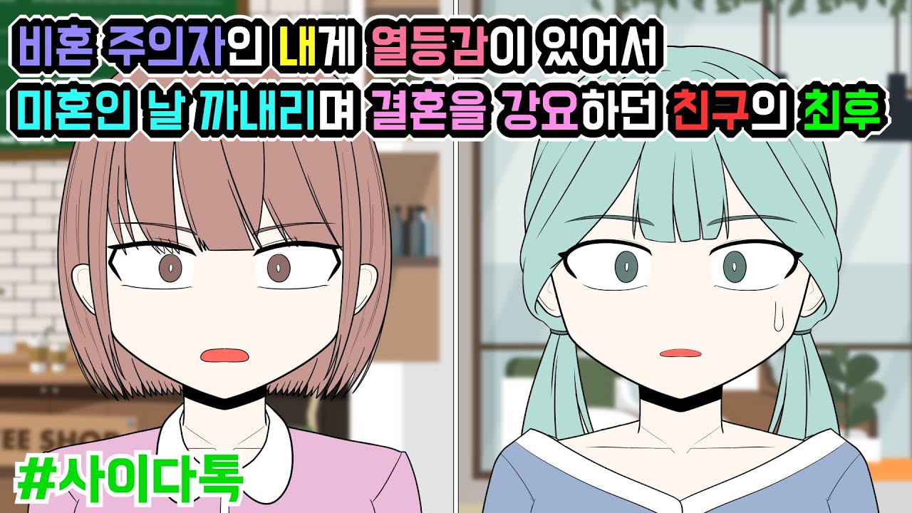 비혼 주의자인 내게 열등감이 있어서 미혼인 날 까내리며 결혼을 강요하던 친구의 최후 | 톡툰극장