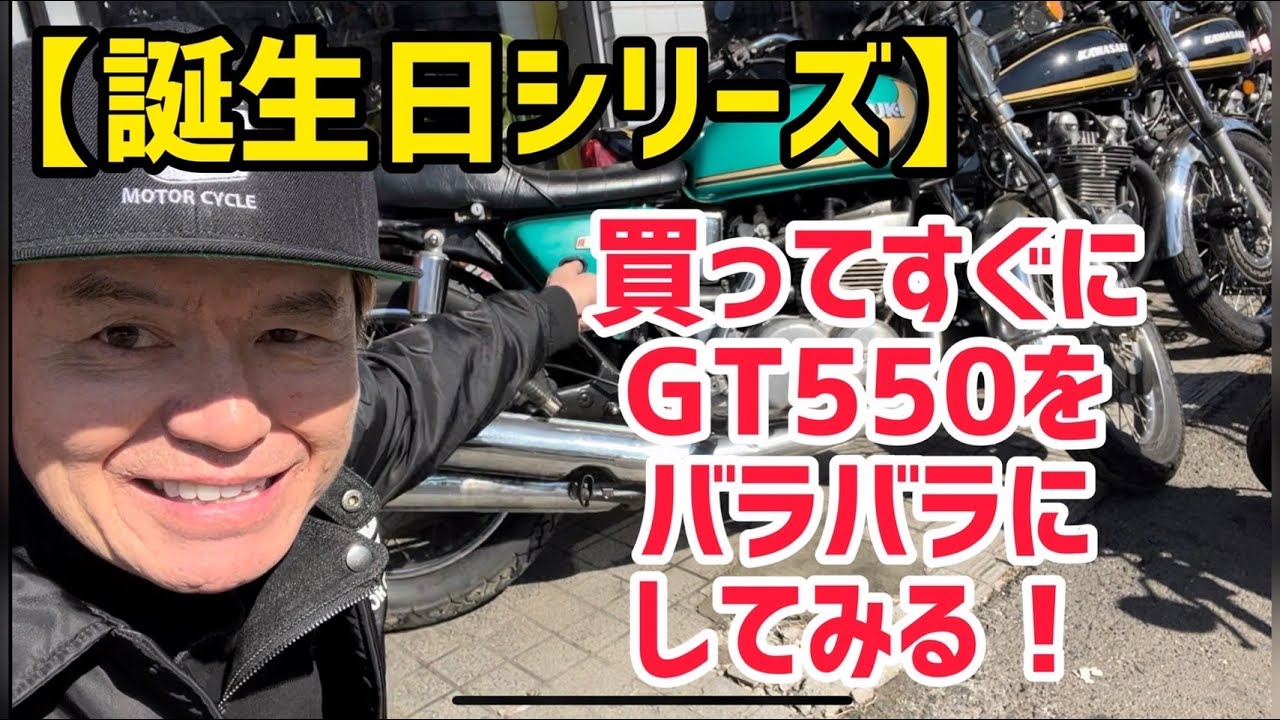 【誕生日シリーズ】買ってすぐにGT550バラバラにしてみる🛵