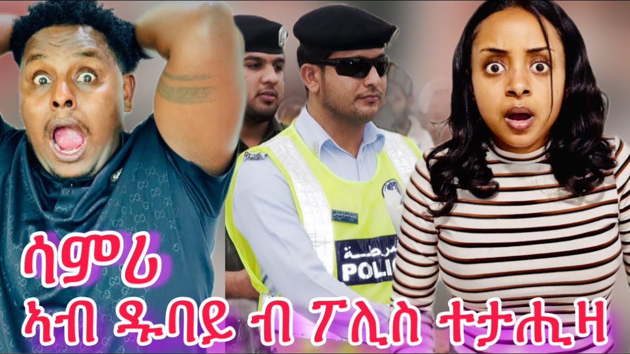 🛑ኣብ ድባይ ኤርፖርት ዝገጠመና ጉድ😱ሳምርዋይ ሓዚና😥😥