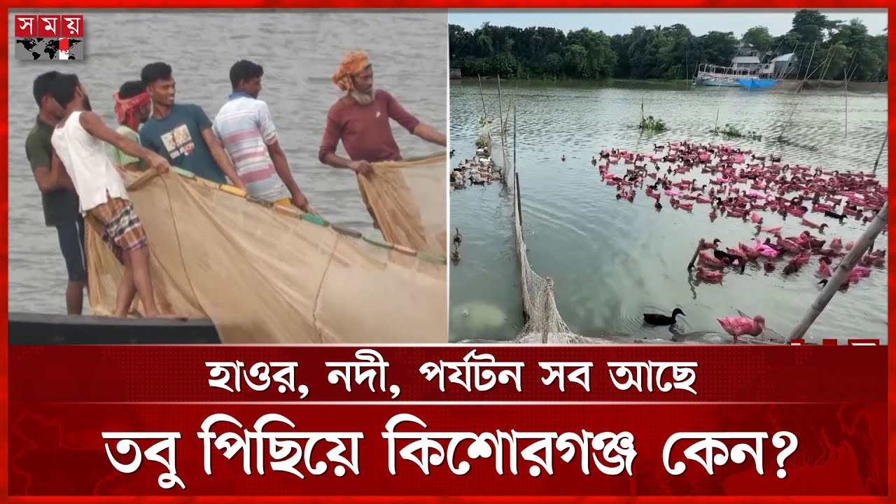 সম্ভাবনার কিশোরগঞ্জ কেন পিছিয়ে? | Kishorgonj | Documentary | Somoy TV