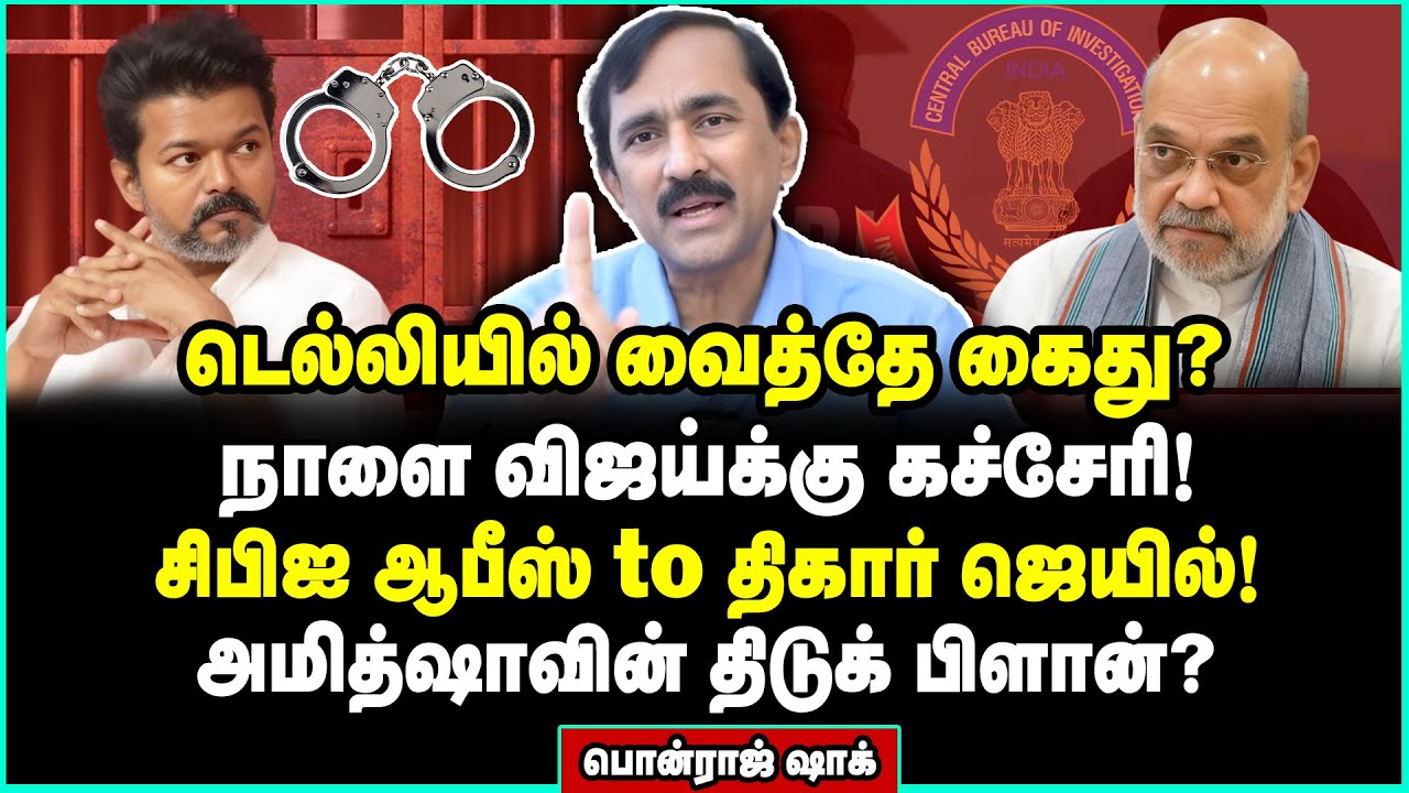 விஜய் அரசியல் முடியுது! சிபிஐயை வைத்து கதமாக்கும் அமித்ஷா | Ponraj Interview 