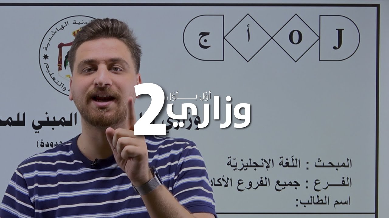 توجيهي 2007- وزاري أول بأول (2) - أسئلة على المبني للمجهول - Passive Voice - الأستاذ أيهم جرار