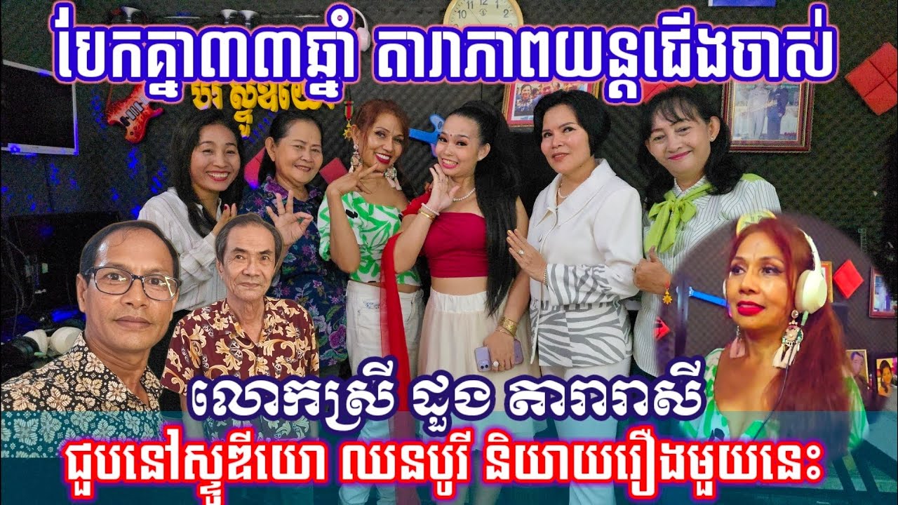បែកគ្នា33ឆ្នាំទើបជួបគ្នា ជាមួយតារាភាពយន្ត ដួងតារារាសី