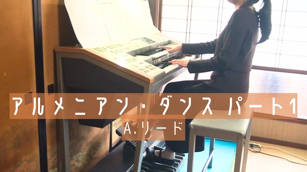 【エレクトーン】アルメニアン・ダンス パート１：A.リード/Armenian Dances Part 1：Alfred Reed【Electone】