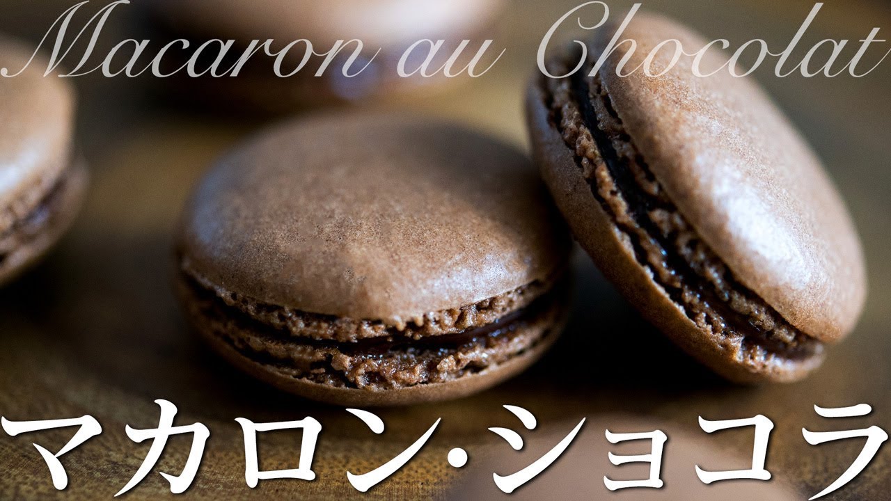 マカロン・ショコラの作り方 How to make Macaron au Chocolat